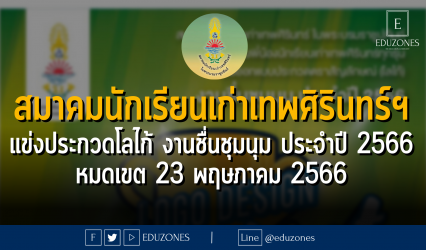 สมาคมนักเรียนเก่าเทพศิรินทร์ฯ แข่งประกวดโลไก้ งานชื่นชุมนุม ประจำปี 2566 : หมดเขต 23 พฤษภาคม 2566