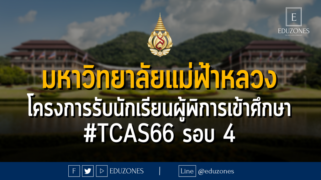 มหาวิทยาลัยแม่ฟ้าหลวง โครงการรับนักเรียนผู้พิการเข้าศึกษา #TCAS66 รอบ 4 DIRECT ADMISSION : รับสมัคร 28 พฤษภาคม - 9 มิถุนายน 2566