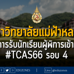 มหาวิทยาลัยแม่ฟ้าหลวง โครงการรับนักเรียนผู้พิการเข้าศึกษา #TCAS66 รอบ 4 DIRECT ADMISSION : รับสมัคร 28 พฤษภาคม - 9 มิถุนายน 2566