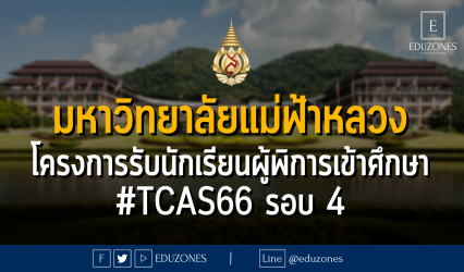 มหาวิทยาลัยแม่ฟ้าหลวง โครงการรับนักเรียนผู้พิการเข้าศึกษา #TCAS66 รอบ 4 DIRECT ADMISSION : รับสมัคร 28 พฤษภาคม - 9 มิถุนายน 2566