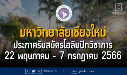 มหาวิทยาลัยเชียงใหม่ ประกาศรับสมัครโอลิมปิกวิชาการ : รับสมัคร 22 พฤษภาคม - 7 กรกฎาคม 2566