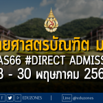 แพทยศาสตรบัณฑิต มหาวิทยาลัยแม่ฟ้าหลวง รับสมัครผ่าน #TCAS66 รอบ 4 #DIRECT ADMISSION : สมัคร 28 - 30 พฤษภาคม 2566