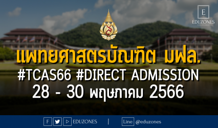 แพทยศาสตรบัณฑิต มหาวิทยาลัยแม่ฟ้าหลวง รับสมัครผ่าน #TCAS66 รอบ 4 #DIRECT ADMISSION : สมัคร 28 - 30 พฤษภาคม 2566