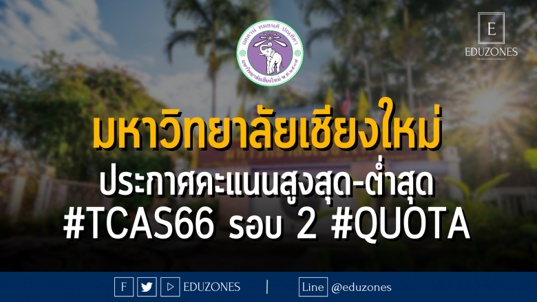 มหาวิทยาลัยเชียงใหม่ ประกาศคะแนนสูงสุด-ต่ำสุด #TCAS66 รอบ 2 #QUOTA