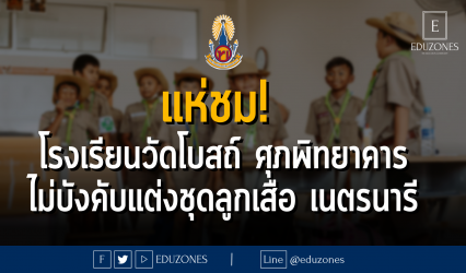 แห่ชม! โรงเรียนวัดโบสถ์ ศุภพิทยาคาร ไม่บังคับแต่งชุดลูกเสือ เนตรนารี