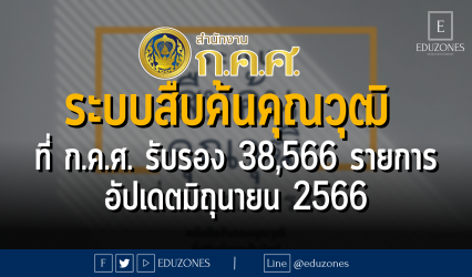 ระบบสืบค้นคุณวุฒิที่ ก.ค.ศ. รับรอง 38,566 รายการ อัปเดตมิถุนายน 2566