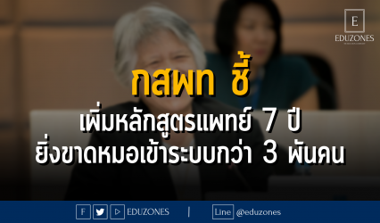 กสพท ชี้ เพิ่มหลักสูตรแพทย์ 7 ปี ยิ่งขาดหมอเข้าระบบกว่า 3 พันคน