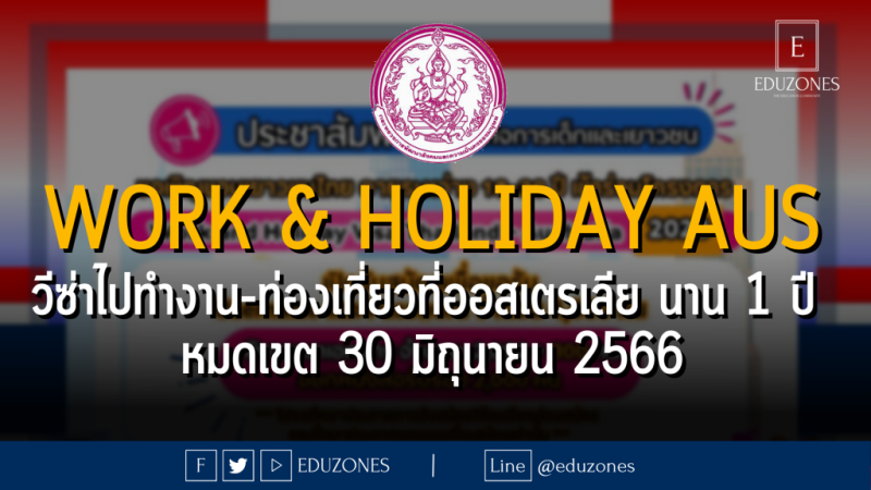 Work AND Holiday AUSTRALIA วีซ่าไปทำงาน-ท่องเที่ยวที่ออสเตรเลีย นาน 1 ปี : หมดเขต 30 มิถุนายน 2566