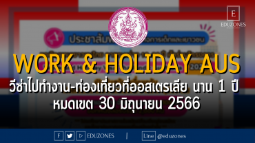 Work AND Holiday AUSTRALIA วีซ่าไปทำงาน-ท่องเที่ยวที่ออสเตรเลีย นาน 1 ปี : หมดเขต 30 มิถุนายน 2566
