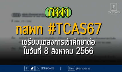 กสพท เตรียมแถลงการเข้าศึกษาต่อคณะแพทยศาสตร์ ทันตแพทยศาสตร์ สัตวแพทยศาสตร์ และเภสัชศาสตร์ ในวันที่ 8 สิงหาคม 2566