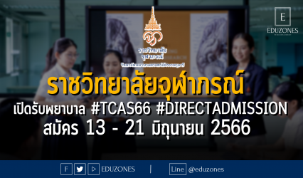 วิทยาลัยพยาบาลศาสตร์อัครราชกุมารี ราชวิทยาลัยจุฬาภรณ์ หลักสูตรพยาบาลศาสตรบัณฑิต เปิดรับผ่าน #TCAS66 รอบ 4 #DIRECTADMISSION : สมัคร 13 - 21 มิถุนายน 2566
