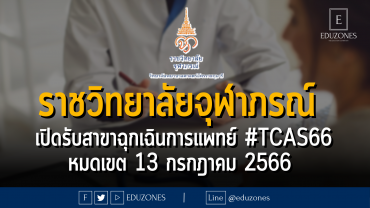 โรงเรียนวิทยาศาสตร์การแพทย์ คณะเทคโนโลยีวิทยาศาสตร์สุขภาพ ราชวิทยาลัยจุฬาภรณ์ รับสมัครบุคคลเข้าศึกษา สาขาฉุกเฉินการแพทย์ #TCAS66 : หมดเขต 13 กรกฎาคม 2566