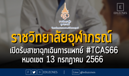 โรงเรียนวิทยาศาสตร์การแพทย์ คณะเทคโนโลยีวิทยาศาสตร์สุขภาพ ราชวิทยาลัยจุฬาภรณ์ รับสมัครบุคคลเข้าศึกษา สาขาฉุกเฉินการแพทย์ #TCAS66 : หมดเขต 13 กรกฎาคม 2566