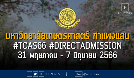 มหาวิทยาลัยเกษตรศาสตร์ กำแพงแสน เปิดรับผ่าน #TCAS66 รอบ 4#DIRECTADMISSION : สมัคร 31 พฤษภาคม - 7 มิถุนายน 2566