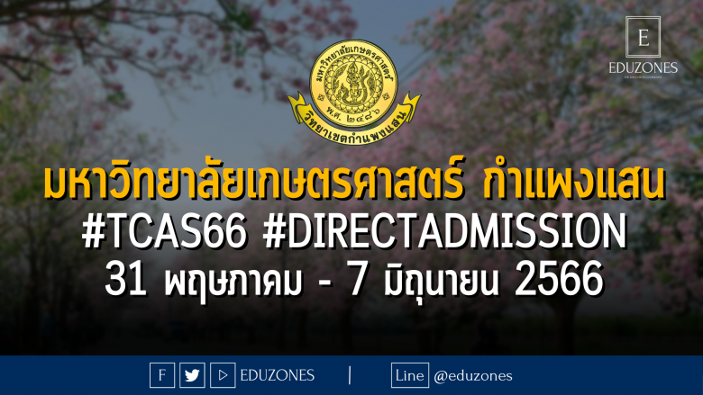 มหาวิทยาลัยเกษตรศาสตร์ กำแพงแสน เปิดรับผ่าน #TCAS66 รอบ 4#DIRECTADMISSION : สมัคร 31 พฤษภาคม - 7 มิถุนายน 2566