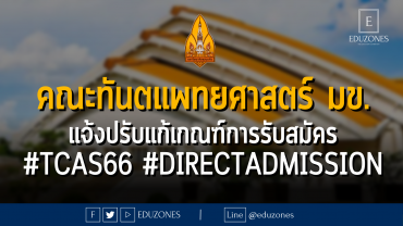 คณะทันตแพทยศาสตร์ มข. แจ้งปรับแก้เกณฑ์การรับสมัคร #TCAS66 #DIRECTADMISSION