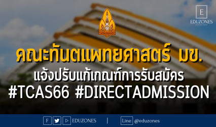 คณะทันตแพทยศาสตร์ มข. แจ้งปรับแก้เกณฑ์การรับสมัคร #TCAS66 #DIRECTADMISSION