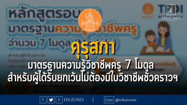 คุรุสภา ให้ความหมายมาตรฐานความรู้วิชาชีพครู จำนวน 7 โมดูล (Module) (สำหรับผู้ได้รับยกเว้นไม่ต้องมีใบอนุญาตประกอบวิชาชีพควบคุมเป็นการชั่วคราวฯ)