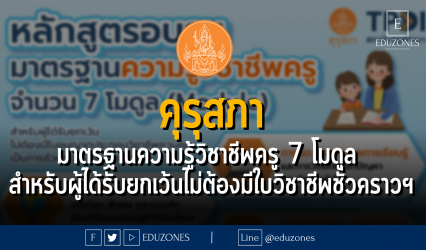 คุรุสภา ให้ความหมายมาตรฐานความรู้วิชาชีพครู จำนวน 7 โมดูล (Module) (สำหรับผู้ได้รับยกเว้นไม่ต้องมีใบอนุญาตประกอบวิชาชีพควบคุมเป็นการชั่วคราวฯ)
