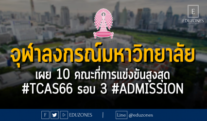 จุฬาลงกรณ์มหาวิทยาลัย เผย 10 คณะที่การแข่งขันสูงสุด #TCAS66 รอบ 3 #ADMISSION