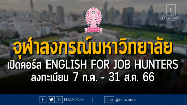 จุฬาลงกรณ์มหาวิทยาลัย เปิดคอร์ส English for Job Hunters : ลงทะเบียน 7 ก.ค. - 31 ส.ค. 66