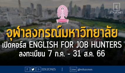 จุฬาลงกรณ์มหาวิทยาลัย เปิดคอร์ส English for Job Hunters : ลงทะเบียน 7 ก.ค. - 31 ส.ค. 66