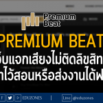 Premium beat เว็บแจกเสียงไม่ติดลิขสิทธิ์เอาไว้สอนหรือส่งงานได้ฟรี!