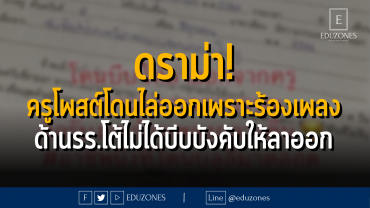 ดราม่า! ครูโพสต์โดนไล่ออกเพราะร้องเพลง ด้านรร.โต้ไม่ได้บีบบังคับให้ลาออก