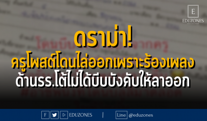 ดราม่า! ครูโพสต์โดนไล่ออกเพราะร้องเพลง ด้านรร.โต้ไม่ได้บีบบังคับให้ลาออก