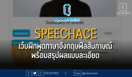 SPEEHACE เว็บฝึกพูดภาษาอังกฤษฟีลสัมภาษณ์ พร้อมสรุปผลแบบละเอียด