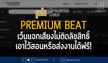 Premium beat เว็บแจกเสียงไม่ติดลิขสิทธิ์เอาไว้สอนหรือส่งงานได้ฟรี!