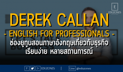 Derek Callan - English for Professionals : ช่องยูทูบสอนภาษาอังกฤษเกี่ยวกับธุรกิจ เรียนง่าย หลายสถานการณ์