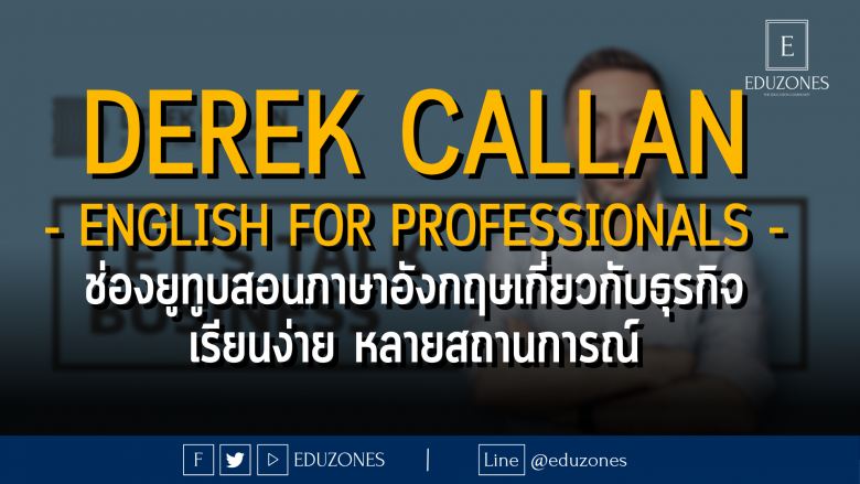 Derek Callan - English for Professionals : ช่องยูทูบสอนภาษาอังกฤษเกี่ยวกับธุรกิจ เรียนง่าย หลายสถานการณ์