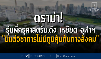 ดราม่า! รุ่นพี่ครุศาสตร์ม.ดัง เหยียด จุฬาฯ "มีแต่วิชาการไม่มีภูมิคุ้มกันทางสังคม"
