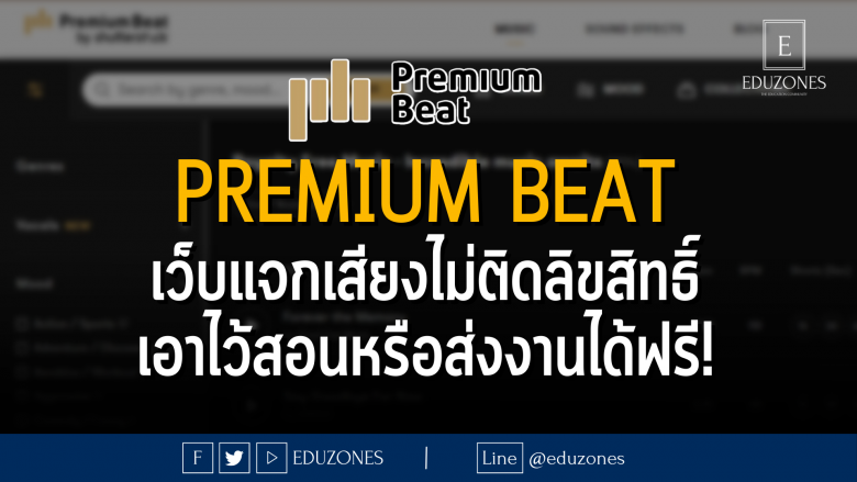 Premium beat เว็บแจกเสียงไม่ติดลิขสิทธิ์เอาไว้สอนหรือส่งงานได้ฟรี!