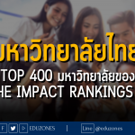 มหาวิทยาลัยไทย ติด Top 400 มหาวิทยาลัยของโลก : THE Impact Rankings 2023