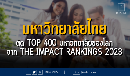 มหาวิทยาลัยไทย ติด Top 400 มหาวิทยาลัยของโลก : THE Impact Rankings 2023