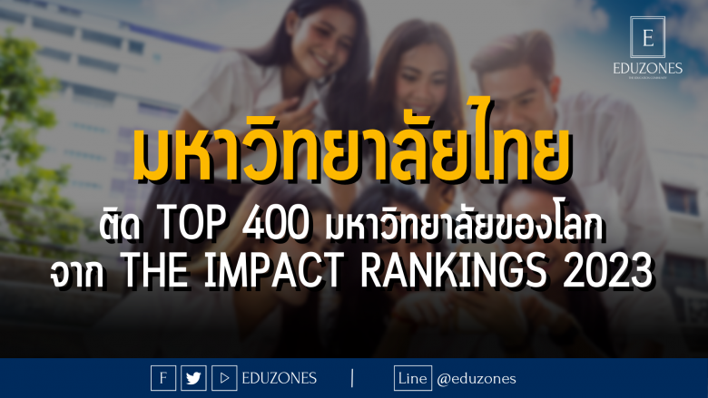 มหาวิทยาลัยไทย ติด Top 400 มหาวิทยาลัยของโลก : THE Impact Rankings 2023