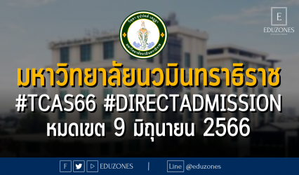 มหาวิทยาลัยนวมินทราธิราช #TCAS66 #DIRECTADMISSION : หมดเขต 9 มิถุนายน 2566