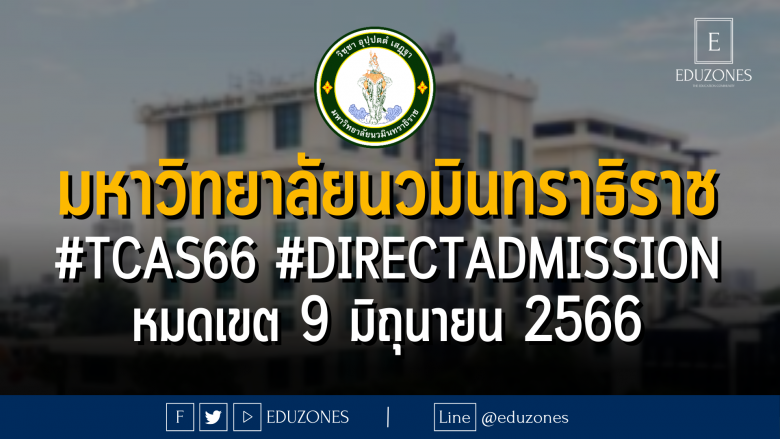 มหาวิทยาลัยนวมินทราธิราช #TCAS66 #DIRECTADMISSION : หมดเขต 9 มิถุนายน 2566