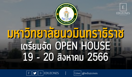 มหาวิทยาลัยนวมินทราธิราช เตรียมจัด OPEN HOUSE : 19 - 20 สิงหาคม 2566