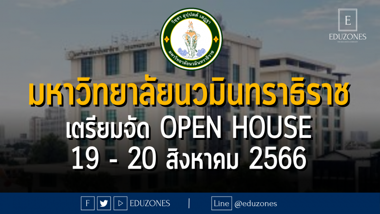 มหาวิทยาลัยนวมินทราธิราช เตรียมจัด OPEN HOUSE : 19 - 20 สิงหาคม 2566