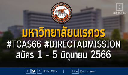 มหาวิทยาลัยนเรศวร เปิดรับผ่าน #TCAS66 รอบ 4 #DIRECTADMISSION : สมัคร 1 - 5 มิถุนายน 2566
