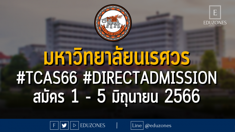 มหาวิทยาลัยนเรศวร เปิดรับผ่าน #TCAS66 รอบ 4 #DIRECTADMISSION : สมัคร 1 - 5 มิถุนายน 2566