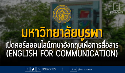 มหาวิทยาลัยบูรพา เปิดคอร์สออนไลน์ภาษาอังกฤษเพื่อการสื่อสาร (English for Communication)