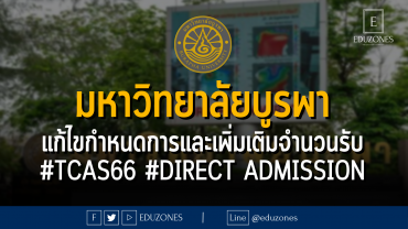 มหาวิทยาลัยบูรพา แก้ไขกำหนดการและเพิ่มเติมจำนวนรับ #TCAS66 #DIRECT ADMISSION