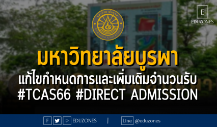 มหาวิทยาลัยบูรพา แก้ไขกำหนดการและเพิ่มเติมจำนวนรับ #TCAS66 #DIRECT ADMISSION
