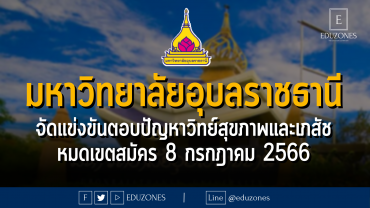 มหาวิทยาลัยอุบลราชธานี จัดแข่งขันตอบปัญหาวิทย์สุขภาพและเภสัช : หมดเขตสมัคร 8 กรกฎาคม 2566