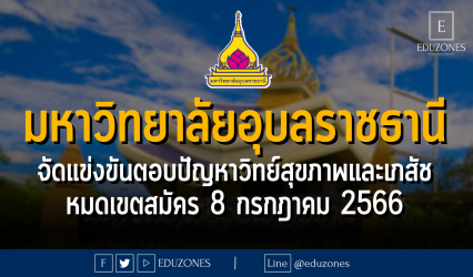 มหาวิทยาลัยอุบลราชธานี จัดแข่งขันตอบปัญหาวิทย์สุขภาพและเภสัช : หมดเขตสมัคร 8 กรกฎาคม 2566