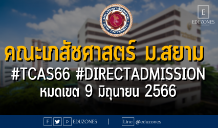 คณะเภสัชศาสตร์ มหาวิทยาลับสยาม เปิดรับผ่าน #TCAS66 รอบ 4 #DIRECTADMISSION : หมดเขต 9 มิถุนายน 2566